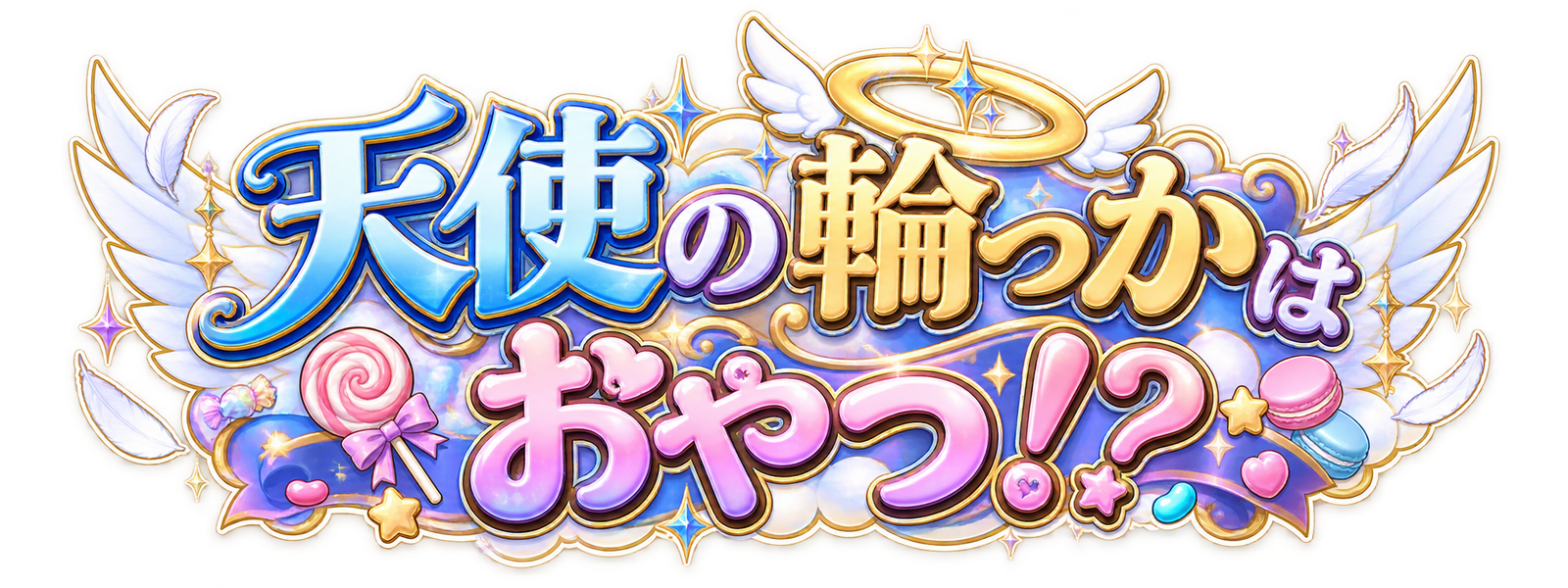 天使の輪っかはおやつ！？